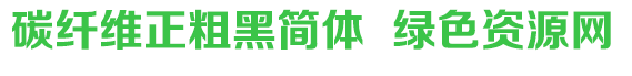 碳纖維正粗黑簡(jiǎn)體