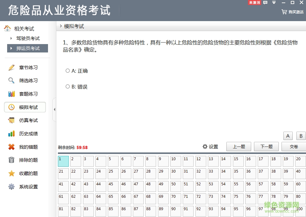 危險(xiǎn)品從業(yè)資格證軟件 v2.2 0