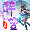 醉仙靈游戲