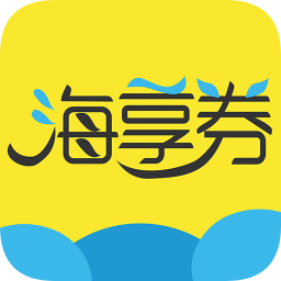 海享劵
