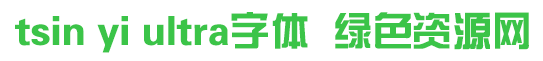 tsin yi ultra字體免費(fèi)下載