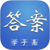 人教學(xué)子齋答案網(wǎng)