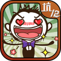 史上最坑爹的游戲12內(nèi)購正式版