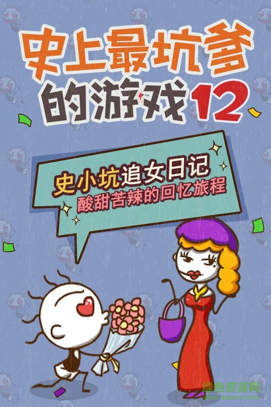 史上最坑爹的游戲12正式版