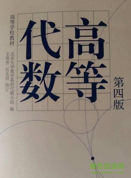 高等代數第四版pdf