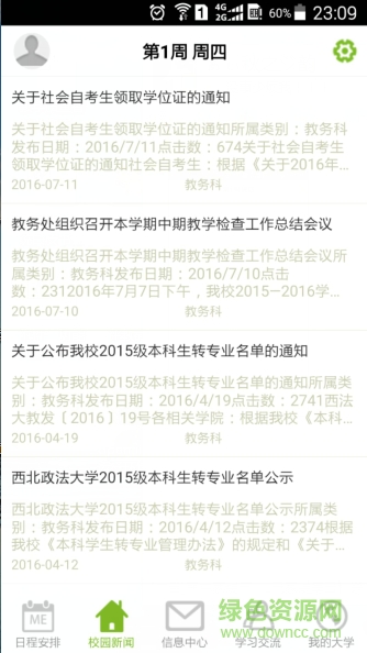 西北政法大學(xué)移動教務(wù) v1.0 官方安卓版 1