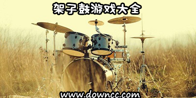 架子鼓游戲