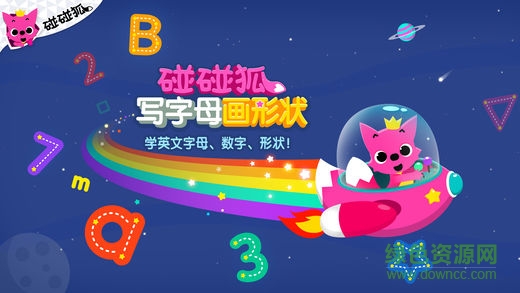 碰碰狐寫字母畫形狀完整版0