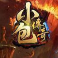 小包傳奇手游