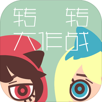 轉(zhuǎn)轉(zhuǎn)大作戰(zhàn)內(nèi)購
