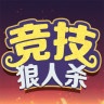 競(jìng)技狼人殺無(wú)限金幣版