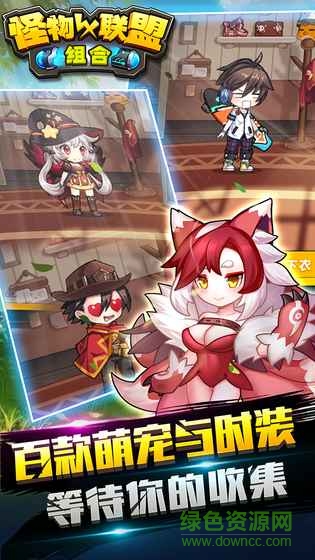 怪物X聯(lián)盟組合手游