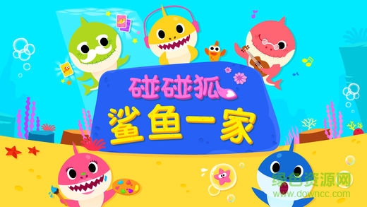 碰碰狐鯊魚一家游戲0