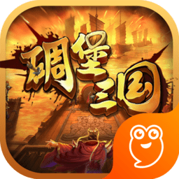碉堡三國內購修改版