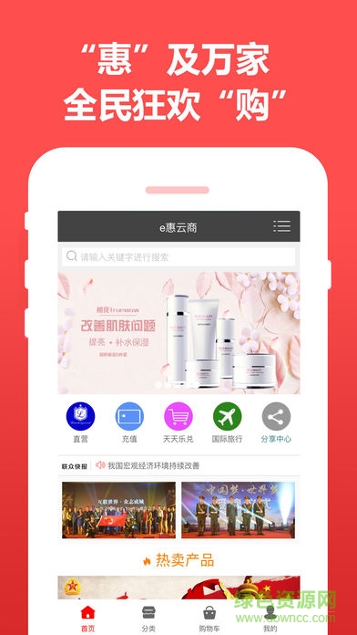 e惠云商手機客戶端0