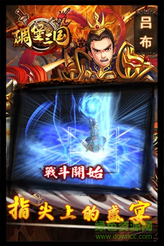 碉堡三國內購修改版 v4.1.0.00010005 安卓無限金幣版 0