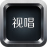 視唱助手