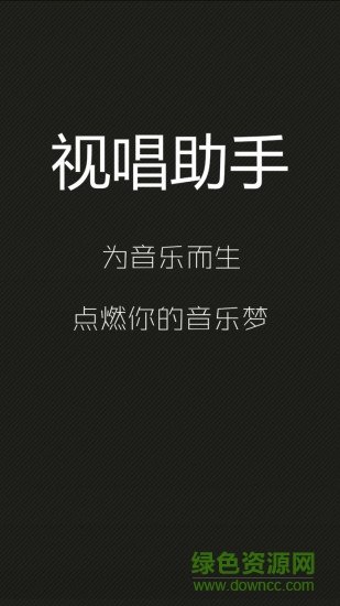 視唱助手0