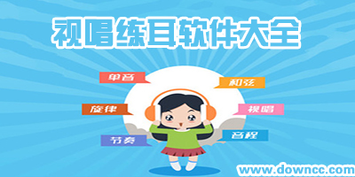 視唱練耳app