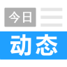 今日動態(tài)手機版