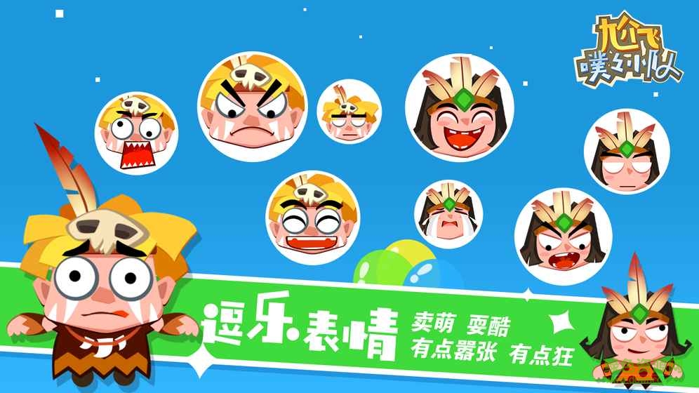 尬飛噗噗小隊官方版 v1.0 安卓最新版 0