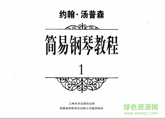 約翰湯普森簡(jiǎn)易鋼琴教程1完整版 pdf電子版 0