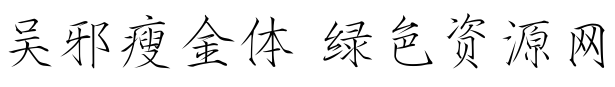 吳邪瘦金體字體免費(fèi)下載