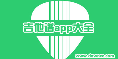 吉他譜app