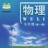 北京物理九全手機(jī)版