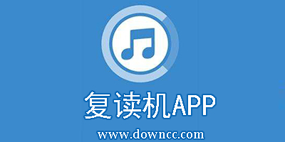 復(fù)讀機(jī)app哪個好?手機(jī)復(fù)讀機(jī)軟件哪個好?安卓手機(jī)復(fù)讀機(jī)軟件