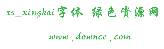 rs_xingkai字體免費(fèi)下載