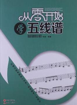 從零開始學五線譜pdf