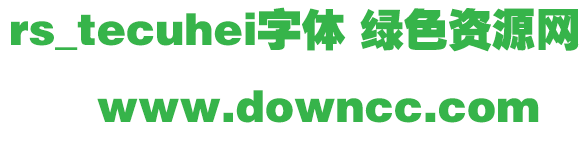 rs_tecuhei字體免費下載