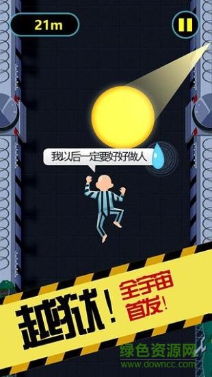 越獄爬酷無(wú)廣告內(nèi)購(gòu)版 v2.1 安卓版 0