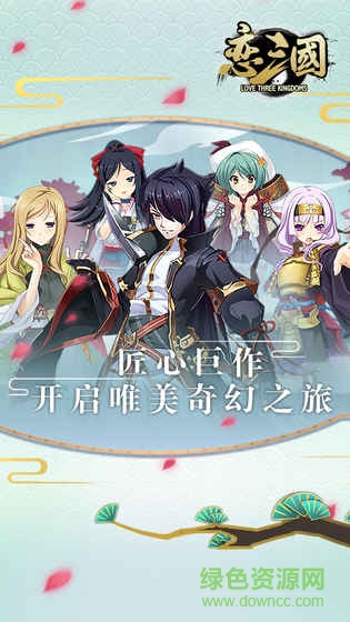 戀三國 v1.0.3 安卓最新版 0