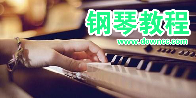 鋼琴教程
