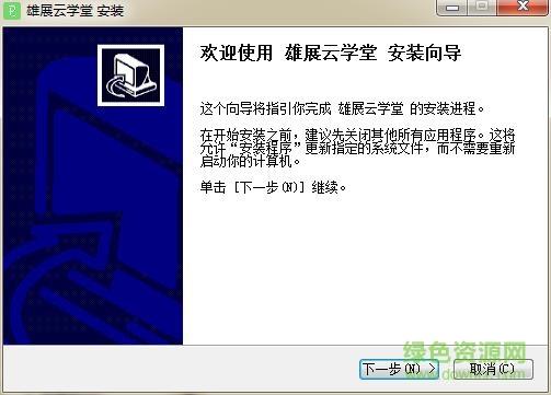 雄展教育云學(xué)堂pc端 v1.02 官方免費版 0