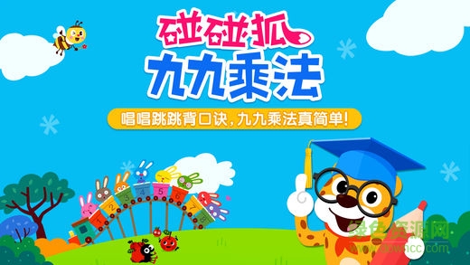 碰碰狐九九乘法學(xué)習(xí)王完整版0