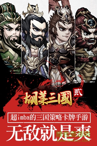 胡菜三國2變態(tài)版