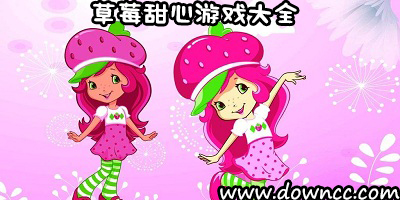 草莓甜心