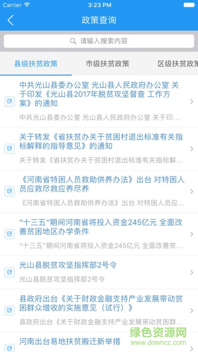 光山脫貧監(jiān)管app下載