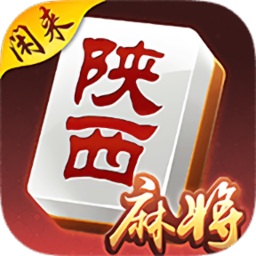 閑來陜西麻將最新版本