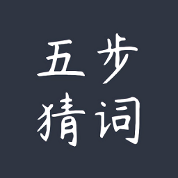 五步猜詞手游