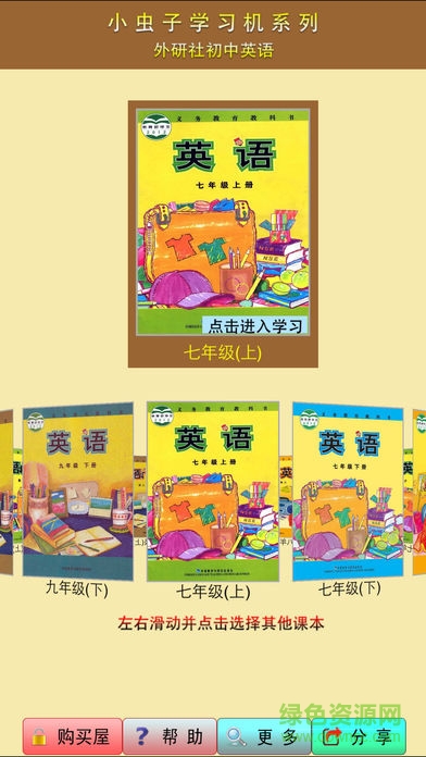 小蟲子點讀機初中英語外研版 v6.3.4 安卓版 0