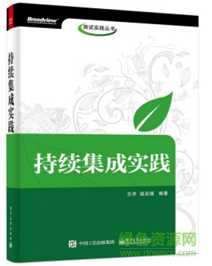 持續(xù)集成實(shí)踐 蘭洋 pdf