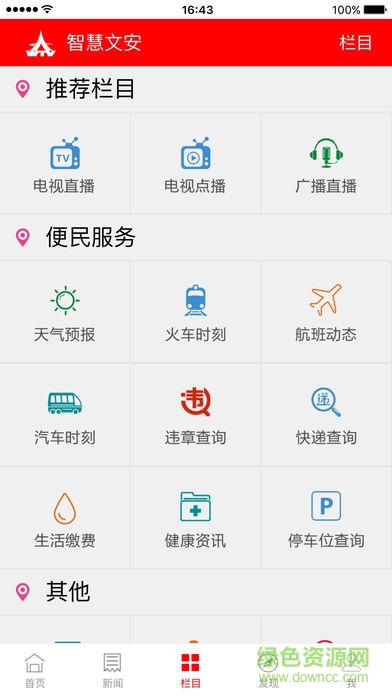 智慧文安app