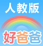 pep好爸爸點(diǎn)讀機(jī)英語人教版(好爸爸人教譯林版)