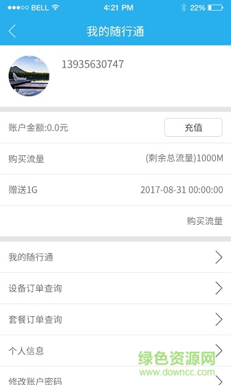 隨行通 v1.0.6 安卓版 0