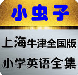 小蟲子上海牛津全國版(小學(xué)英語點(diǎn)讀)