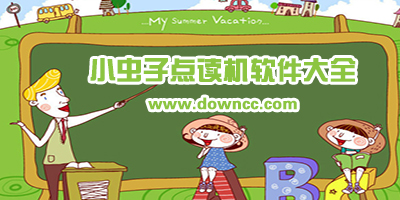 小蟲子英語點讀機免費下載-小蟲子點讀外研版-小蟲子點讀機人教安卓版